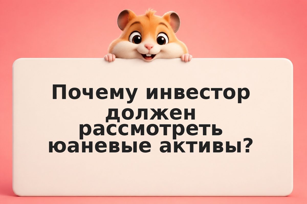 Юаневые активы: альтернатива доллару в РФ