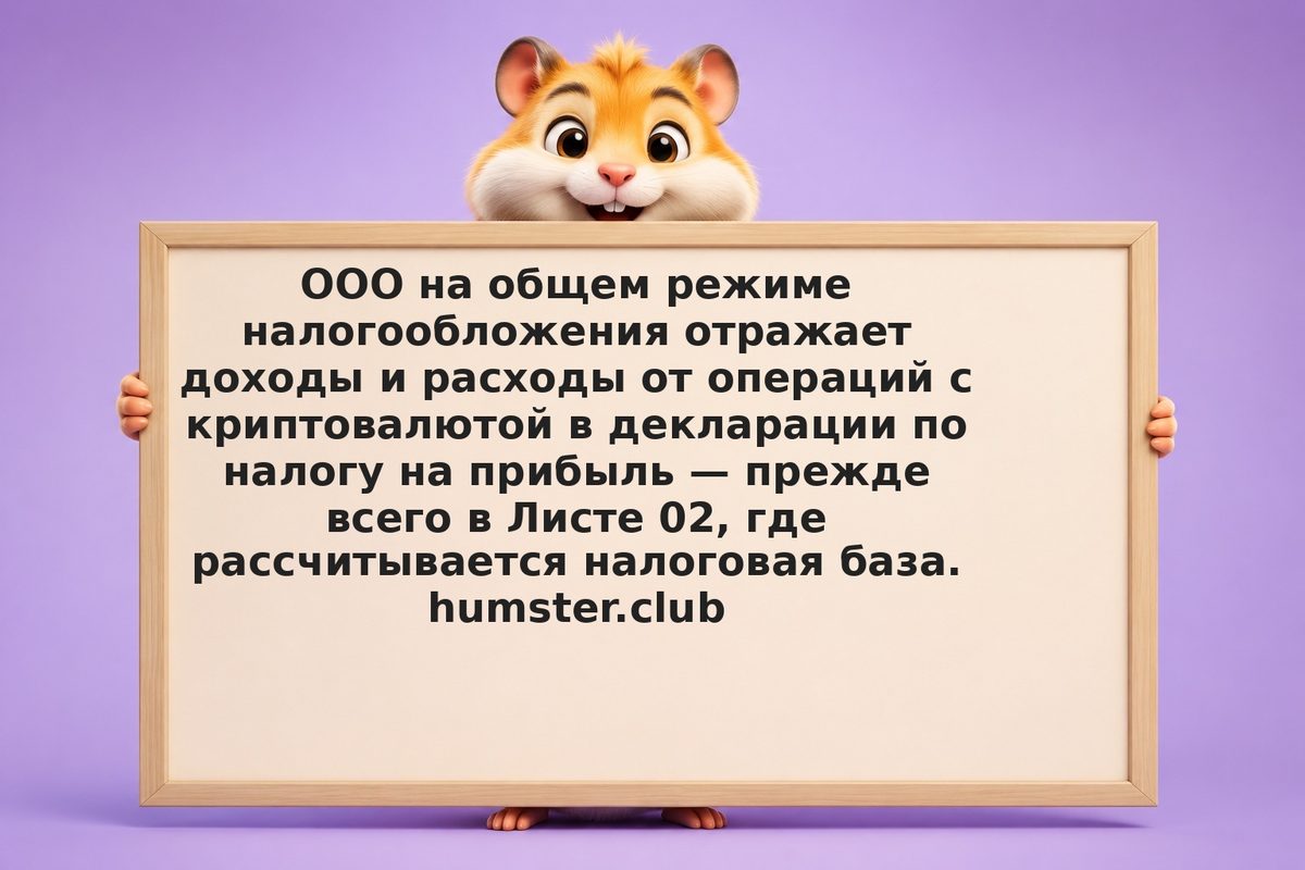 Отчётность ООО по криптовалюте: как заполнить Лист 02 декларации по налогу на пр