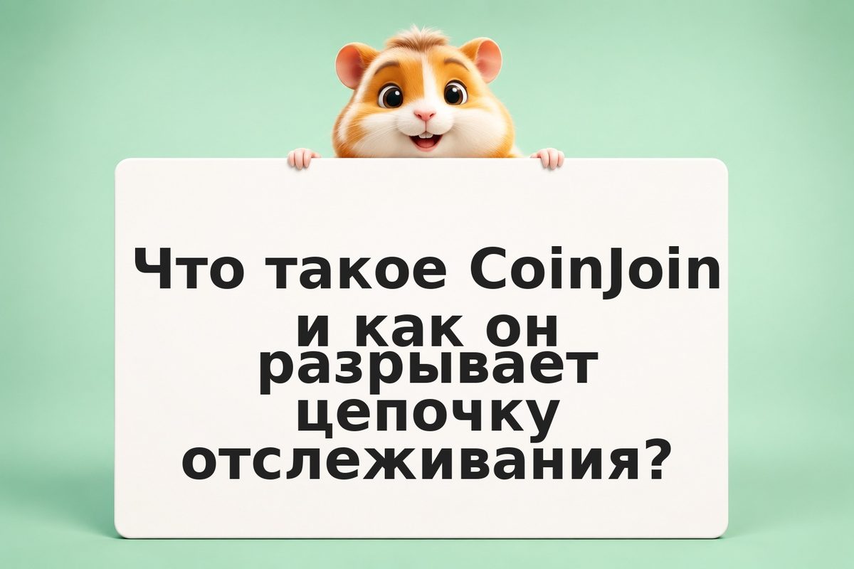 CoinJoin и privacy-mixing: как очиститься от пыльных транзакций и что нужно знат