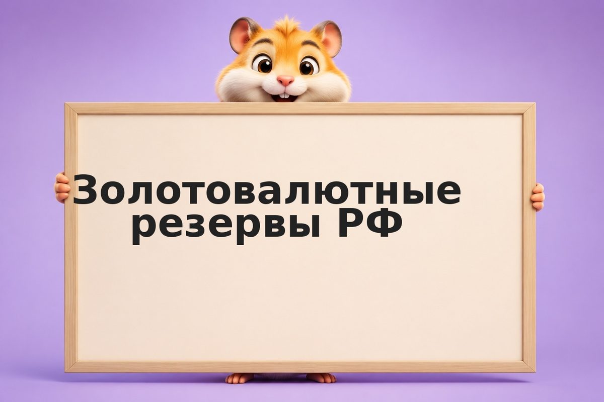 Золотовалютные резервы РФ