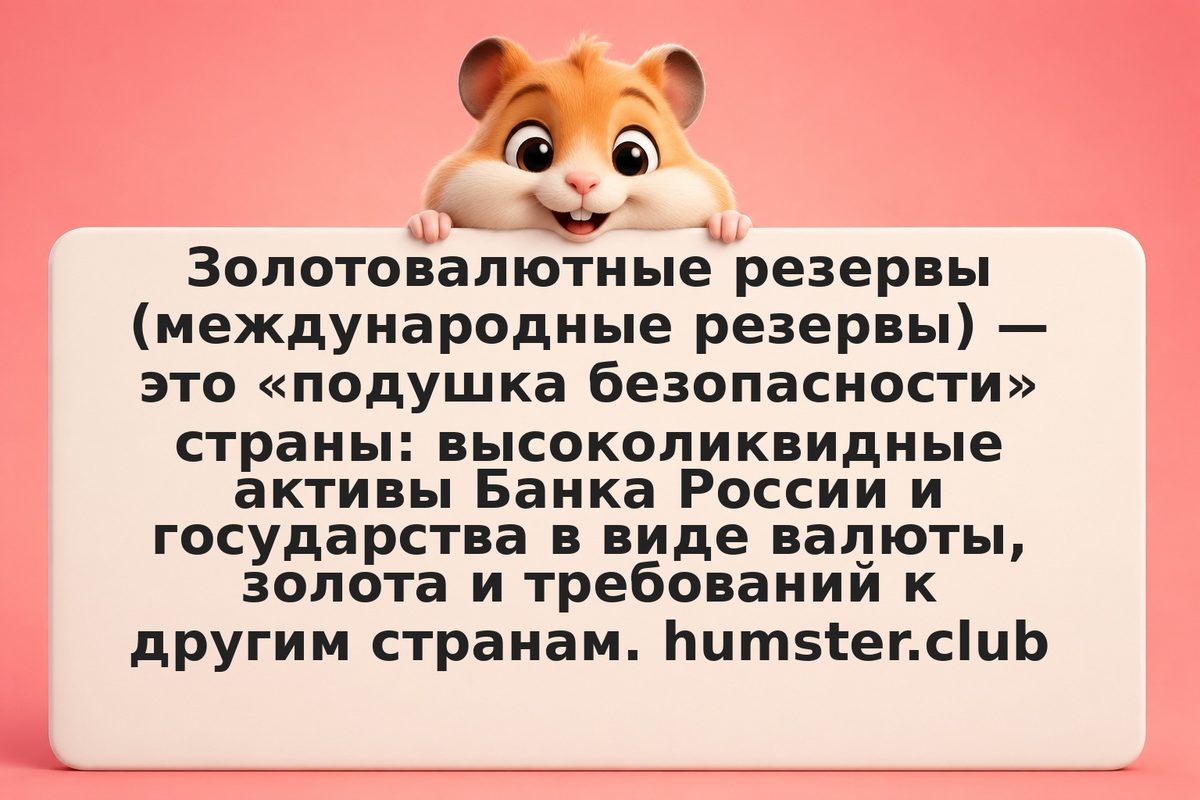 Золотовалютные резервы РФ